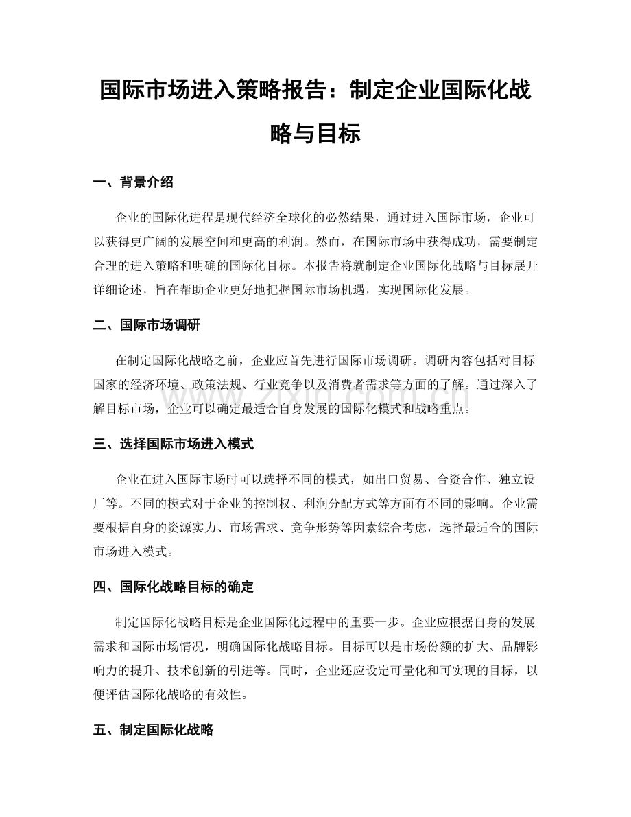 国际市场进入策略报告：制定企业国际化战略与目标.docx_第1页