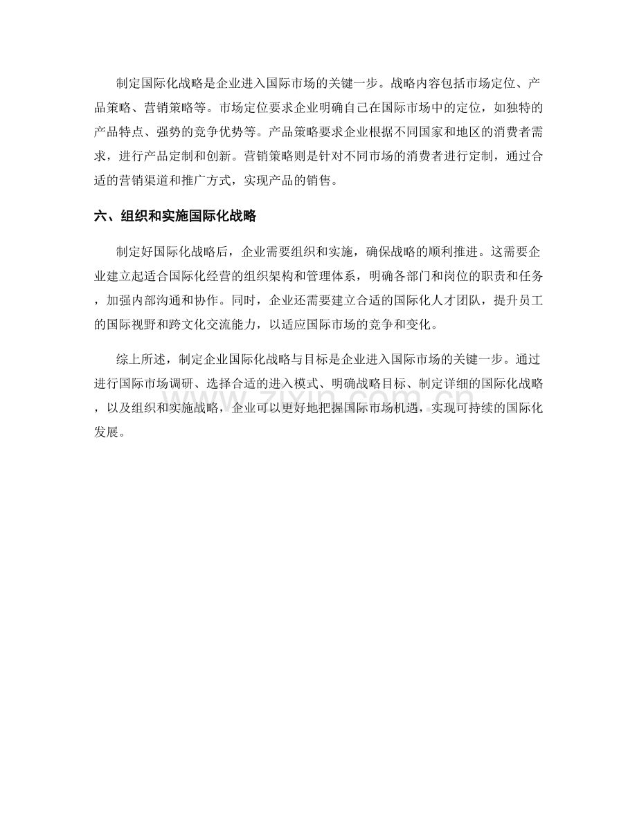 国际市场进入策略报告：制定企业国际化战略与目标.docx_第2页