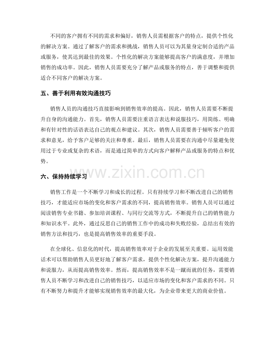 利用效能话术提高销售效率.docx_第2页