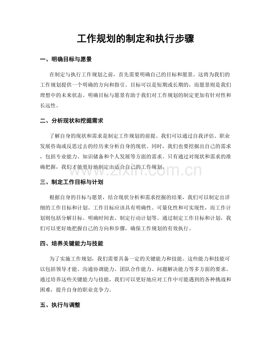 工作规划的制定和执行步骤.docx_第1页