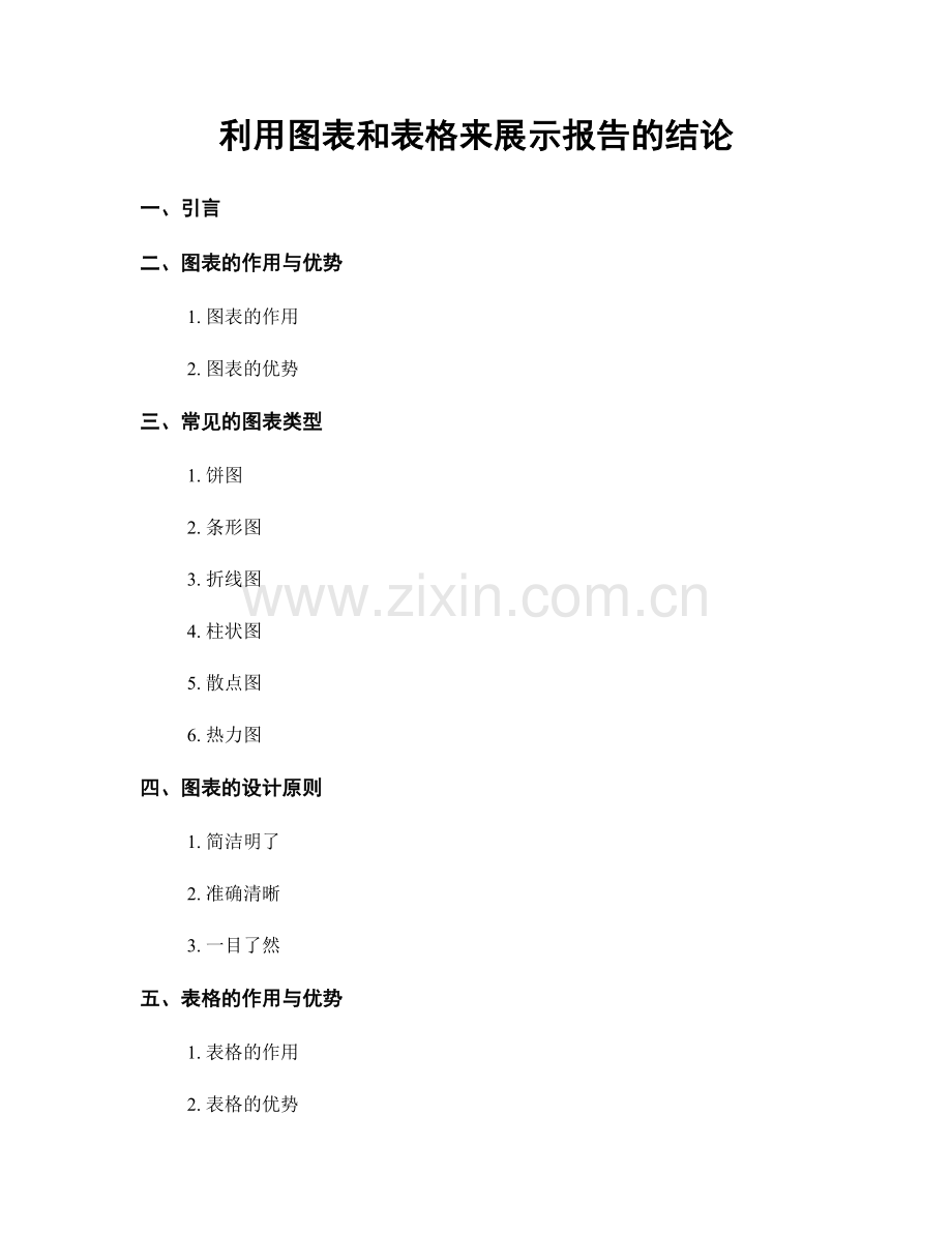 利用图表和表格来展示报告的结论.docx_第1页