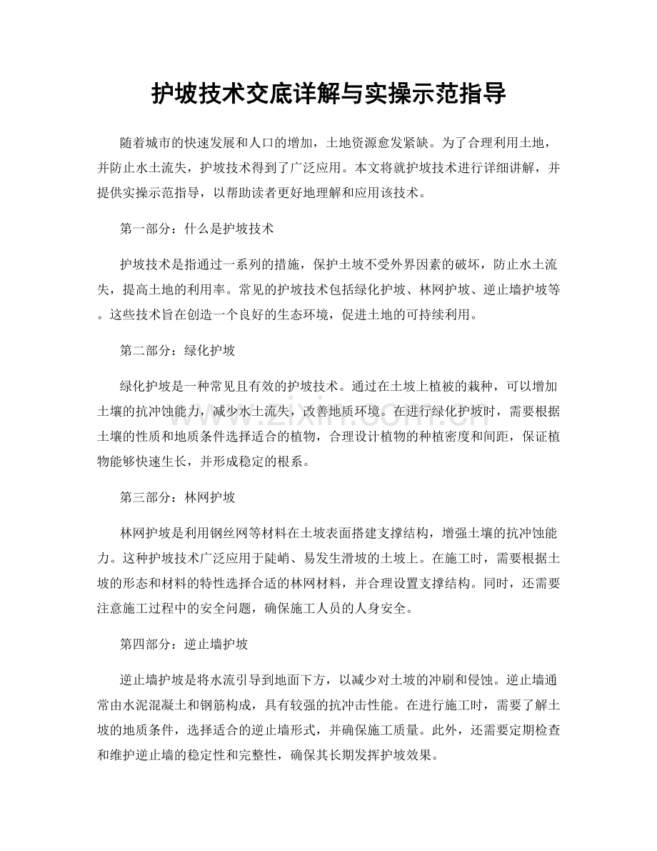 护坡技术交底详解与实操示范指导.docx_第1页