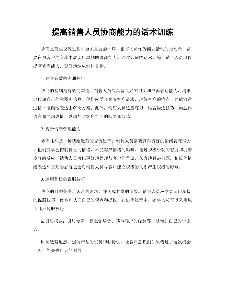 提高销售人员协商能力的话术训练.docx_第1页