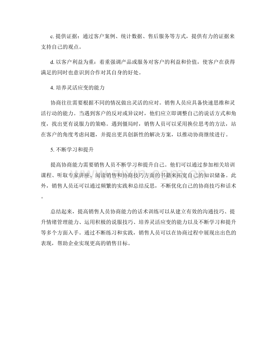 提高销售人员协商能力的话术训练.docx_第2页