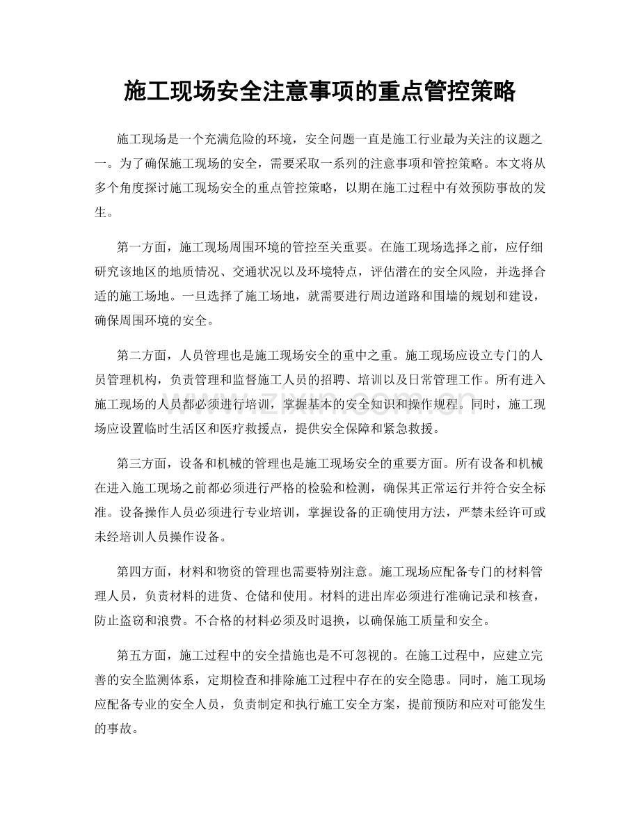 施工现场安全注意事项的重点管控策略.docx_第1页