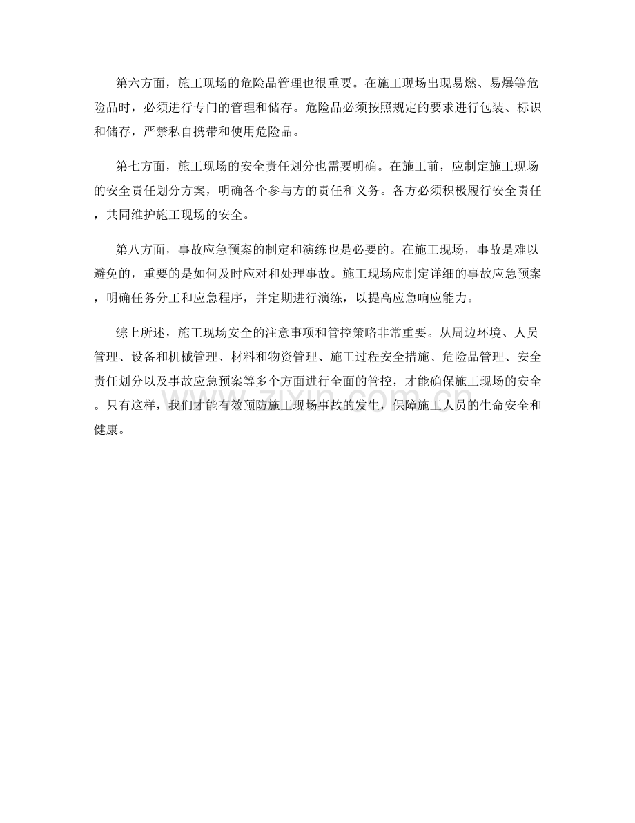 施工现场安全注意事项的重点管控策略.docx_第2页