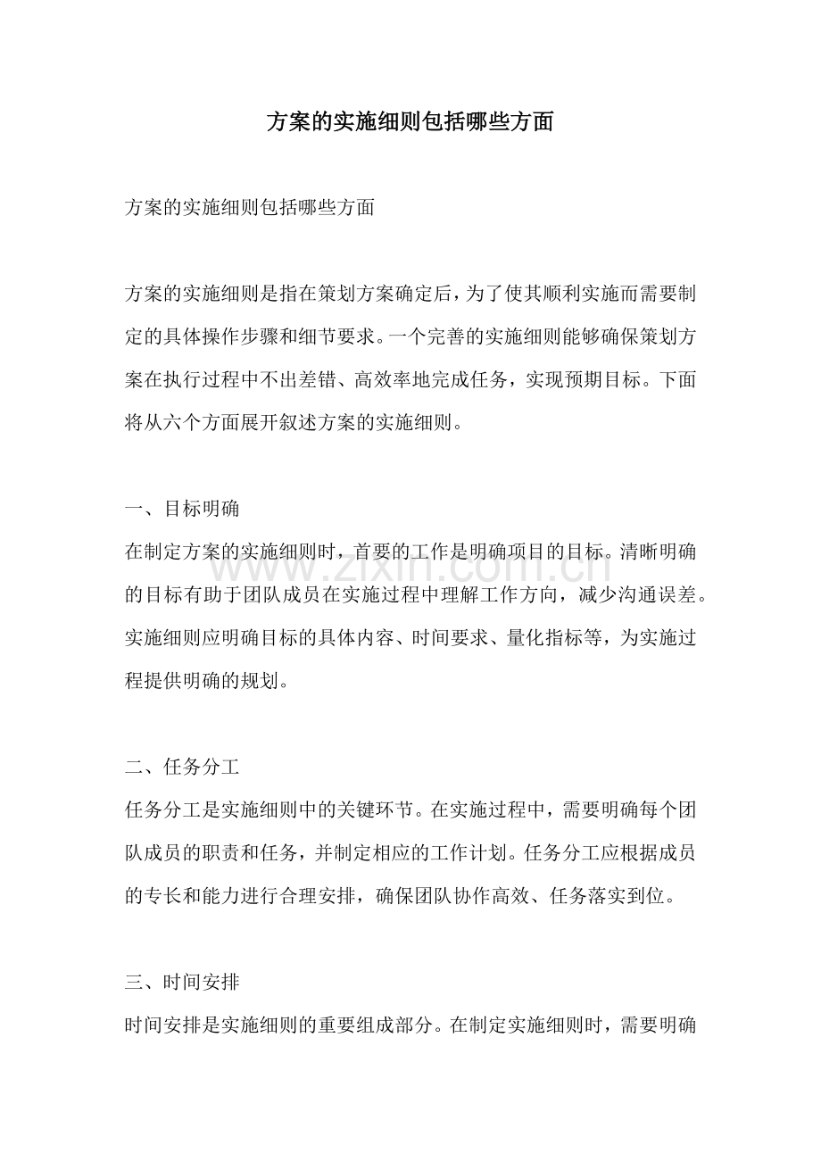 方案的实施细则包括哪些方面.docx_第1页