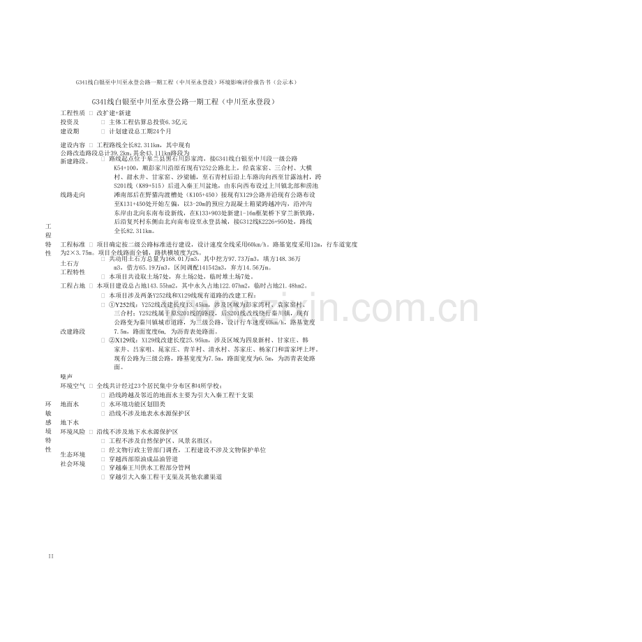 g341线白银至中川至永登公路一期工程中川至永登段投资环境评估书.doc_第2页