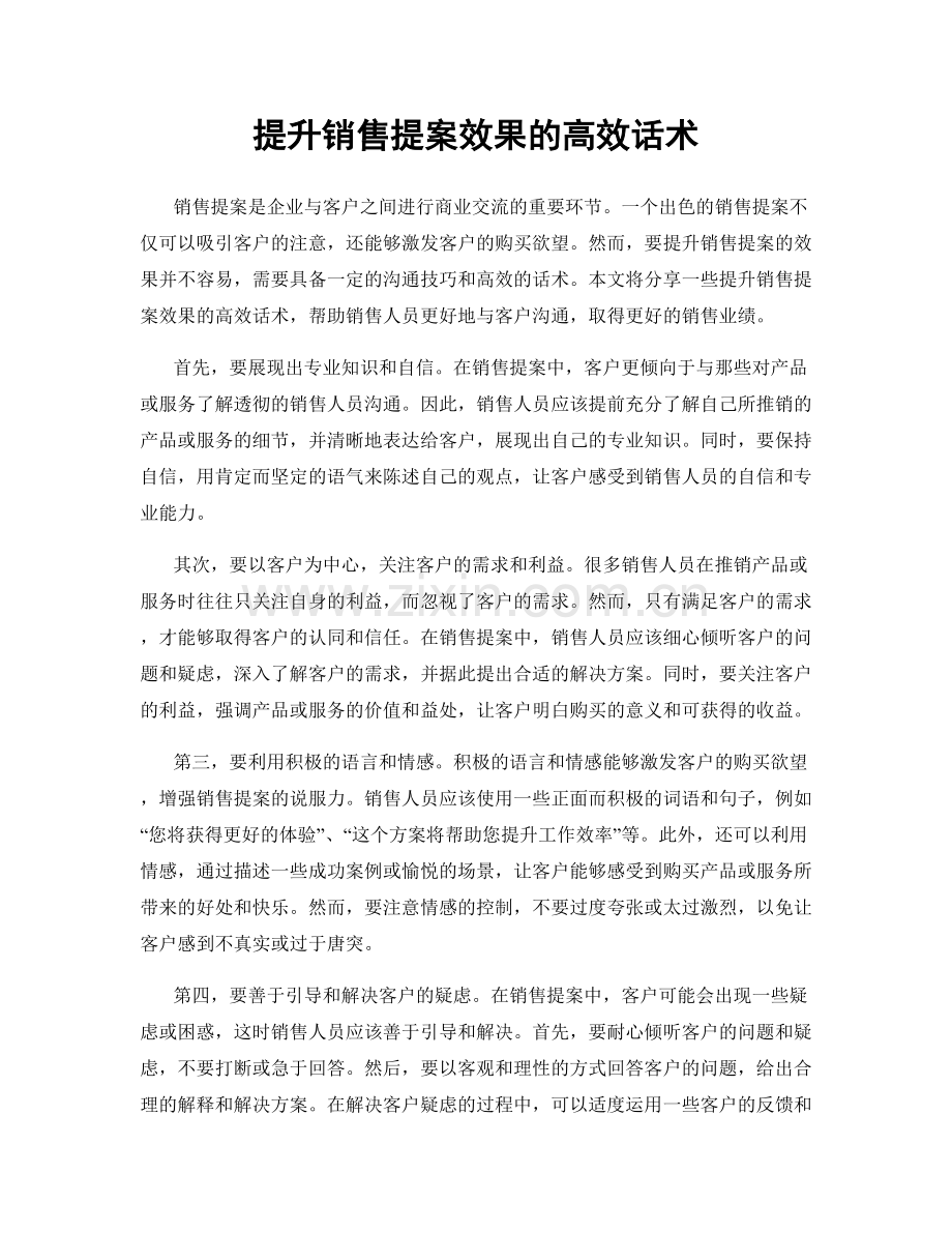 提升销售提案效果的高效话术.docx_第1页