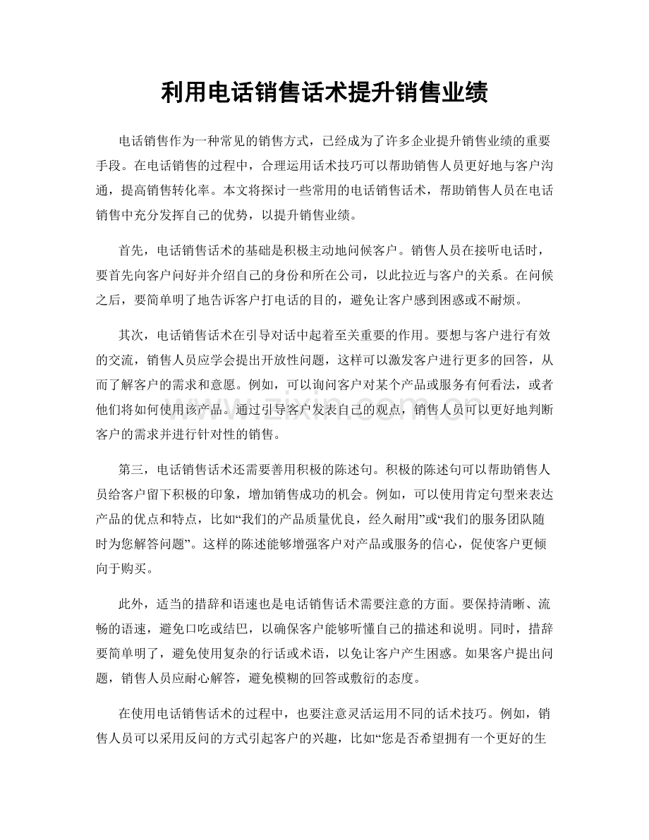 利用电话销售话术提升销售业绩.docx_第1页