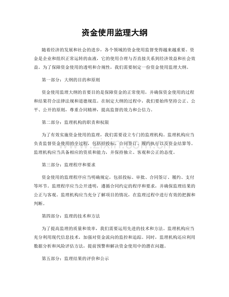 资金使用监理大纲.docx_第1页