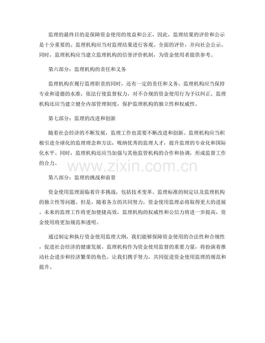 资金使用监理大纲.docx_第2页