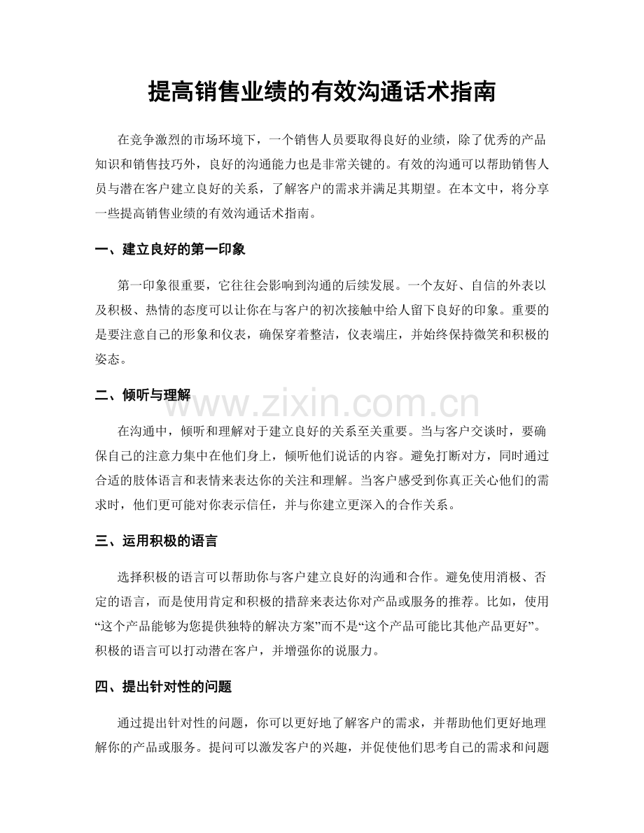 提高销售业绩的有效沟通话术指南.docx_第1页