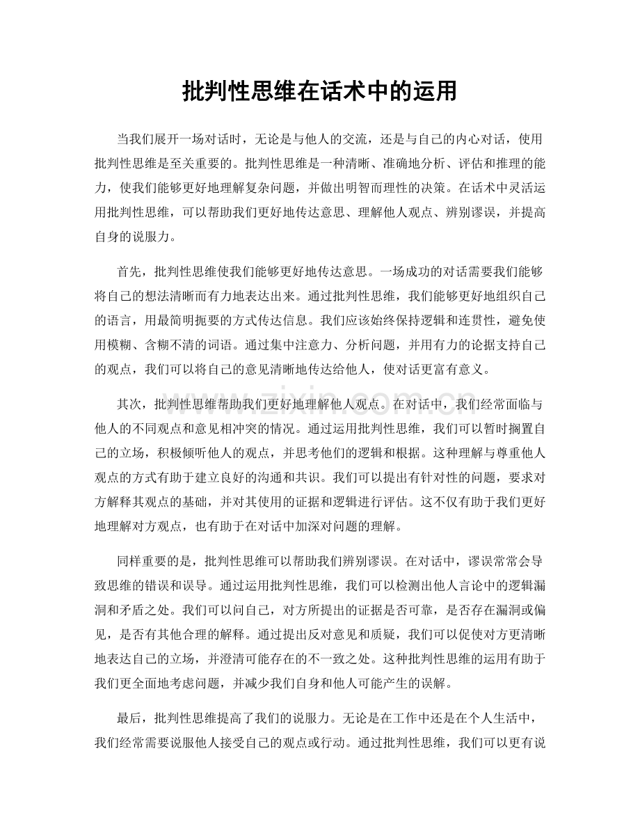 批判性思维在话术中的运用.docx_第1页