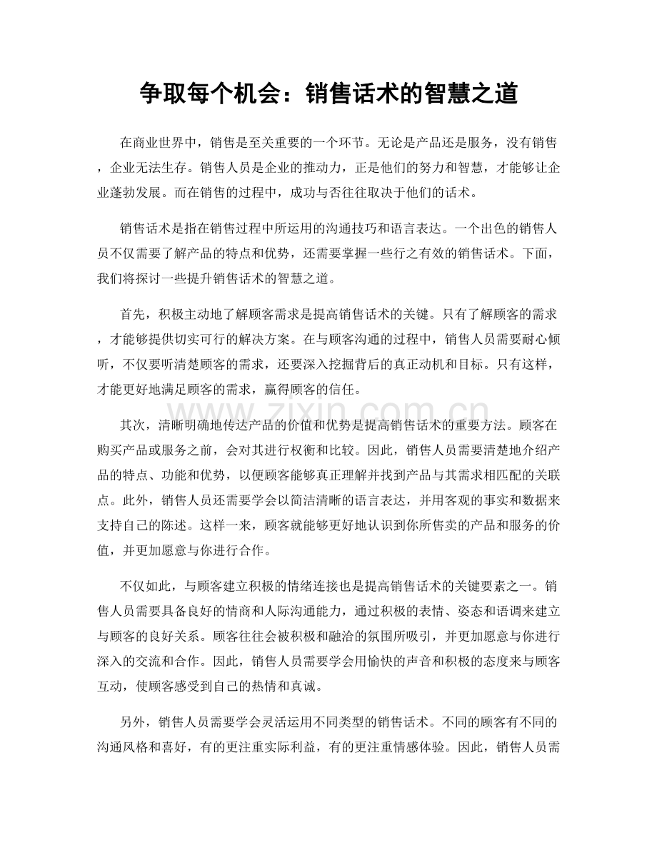 争取每个机会：销售话术的智慧之道.docx_第1页