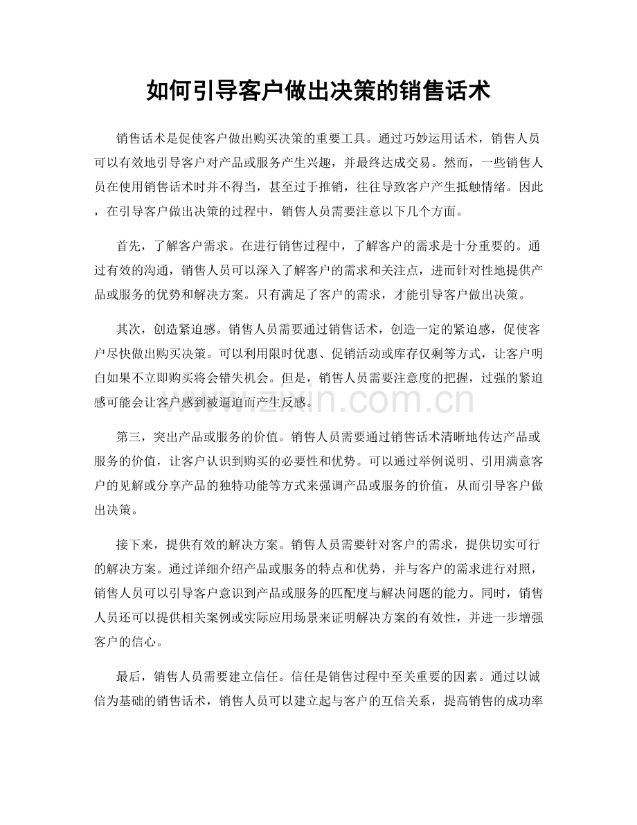 如何引导客户做出决策的销售话术.docx_第1页