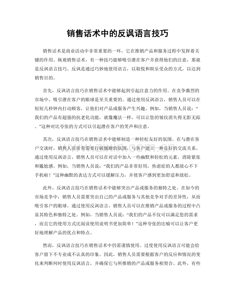 销售话术中的反讽语言技巧.docx_第1页