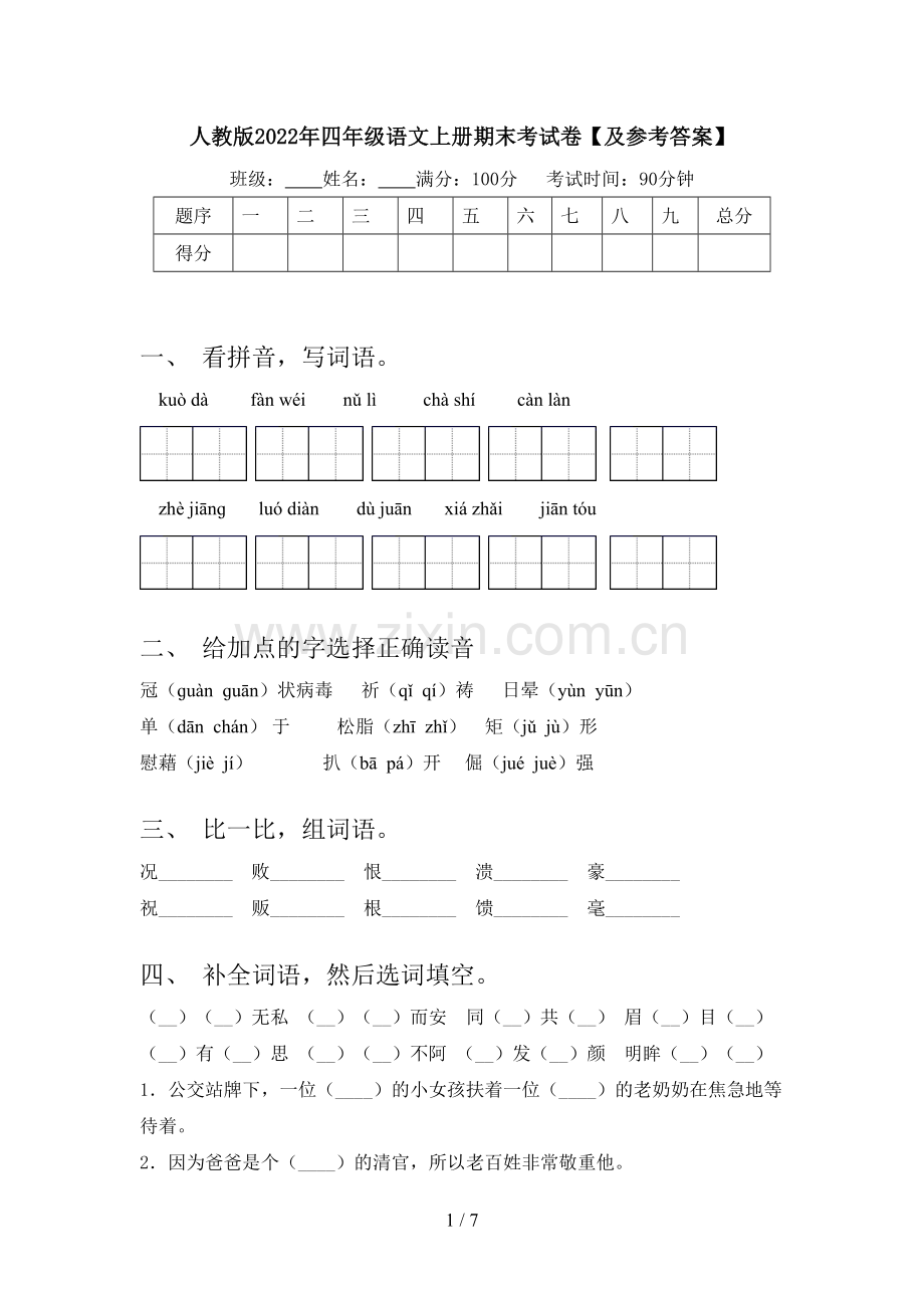 人教版2022年四年级语文上册期末考试卷【及参考答案】.doc_第1页