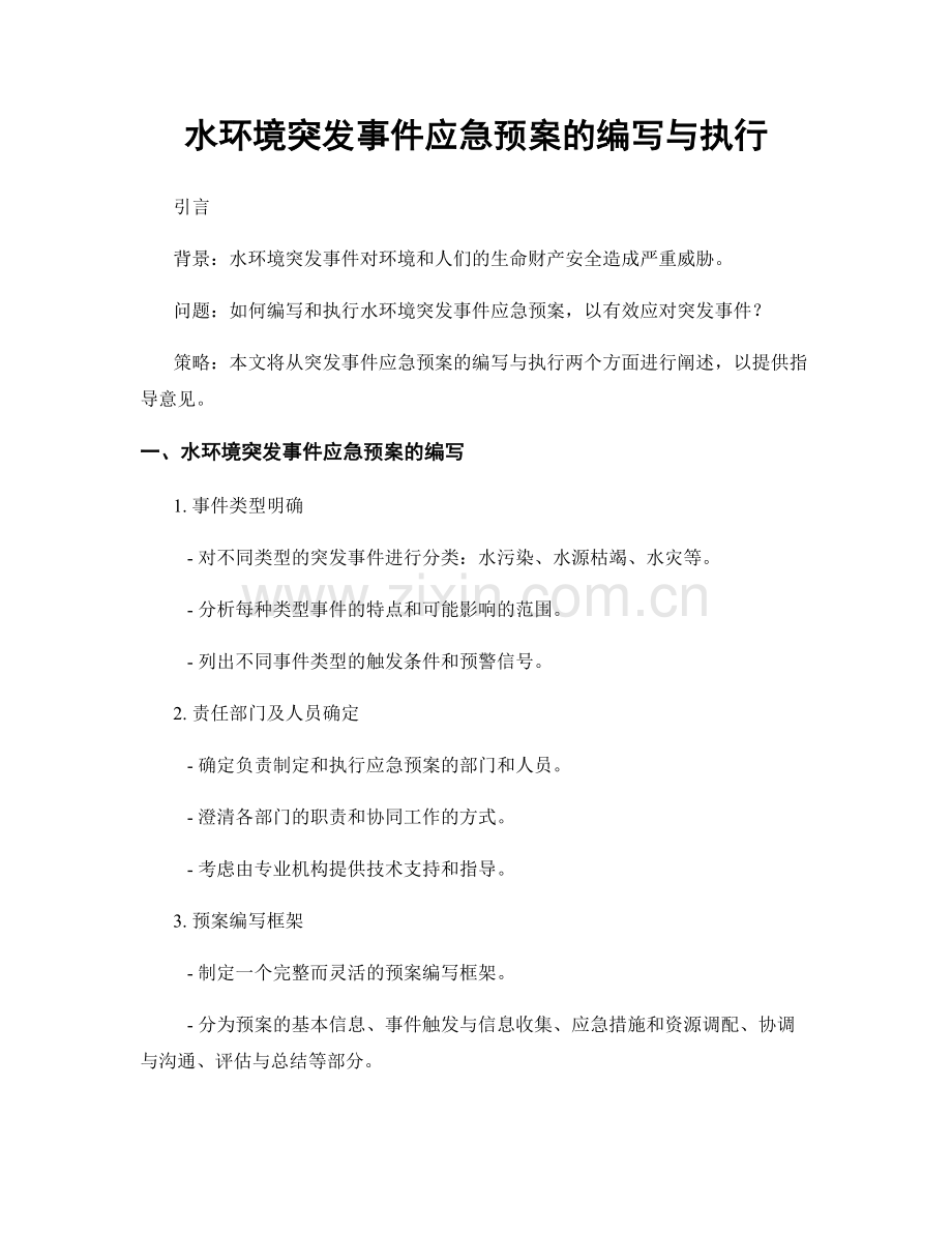 水环境突发事件应急预案的编写与执行.docx_第1页