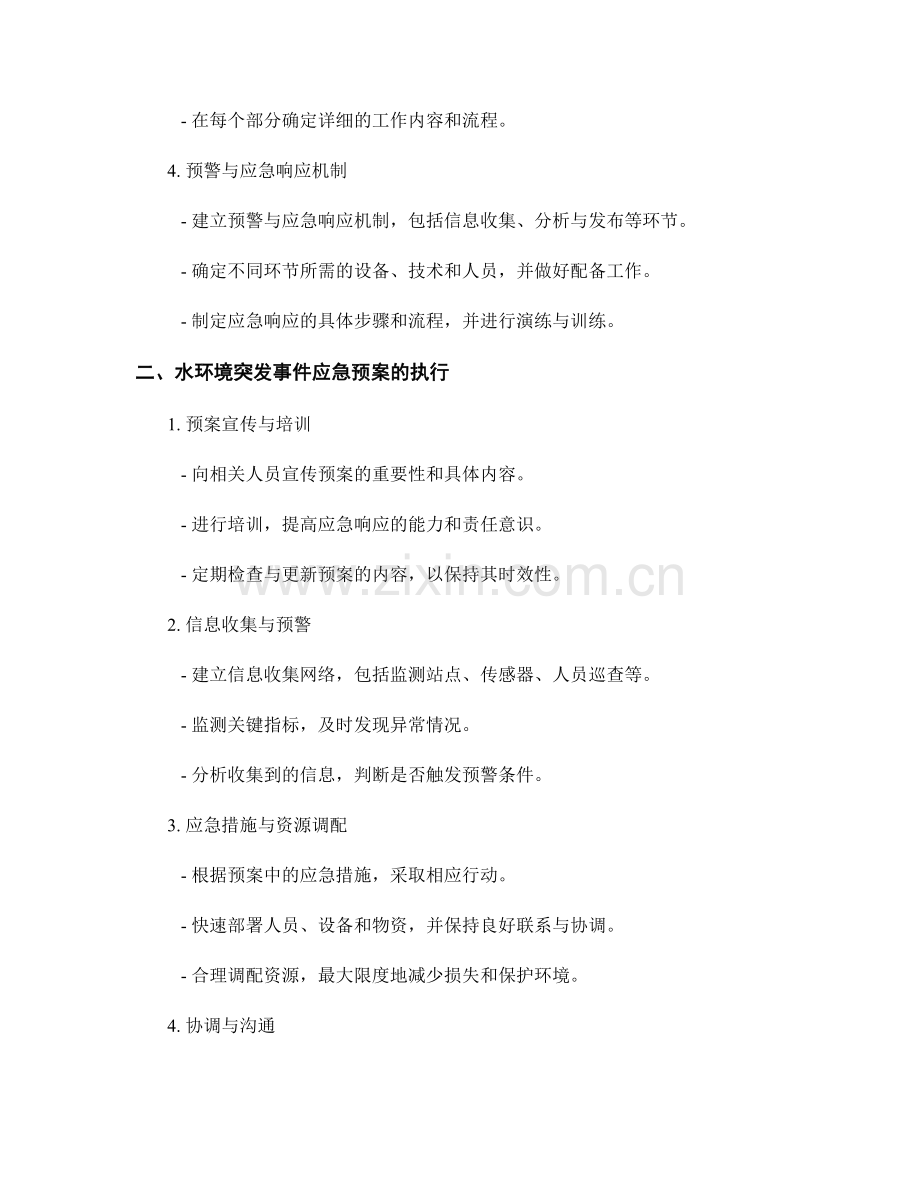 水环境突发事件应急预案的编写与执行.docx_第2页