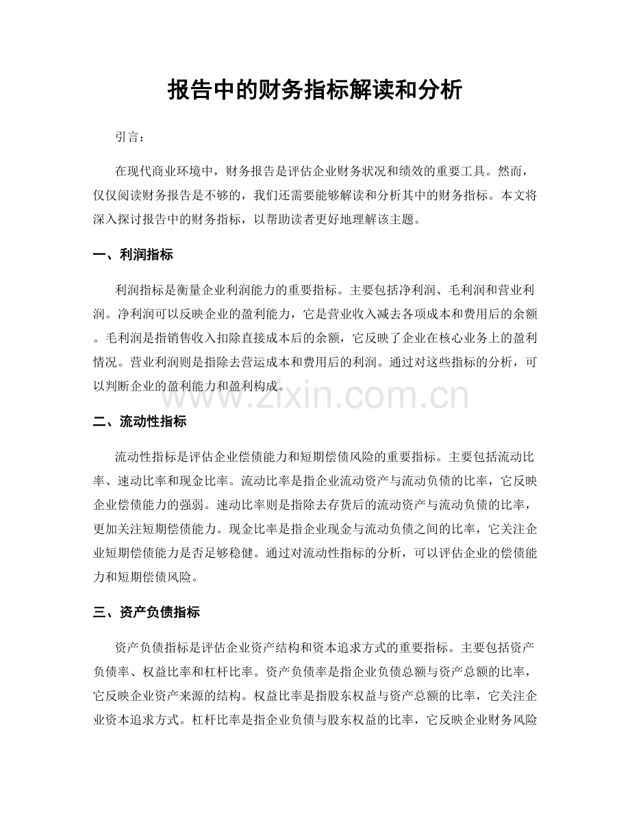 报告中的财务指标解读和分析.docx_第1页