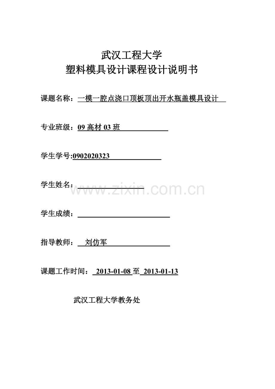 一模一腔点浇口顶板顶出开水瓶盖模具设计课程设计说明书.doc_第1页