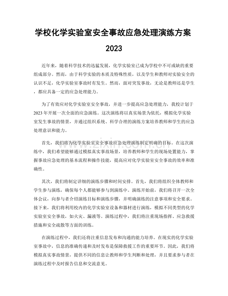 学校化学实验室安全事故应急处理演练方案2023.docx_第1页