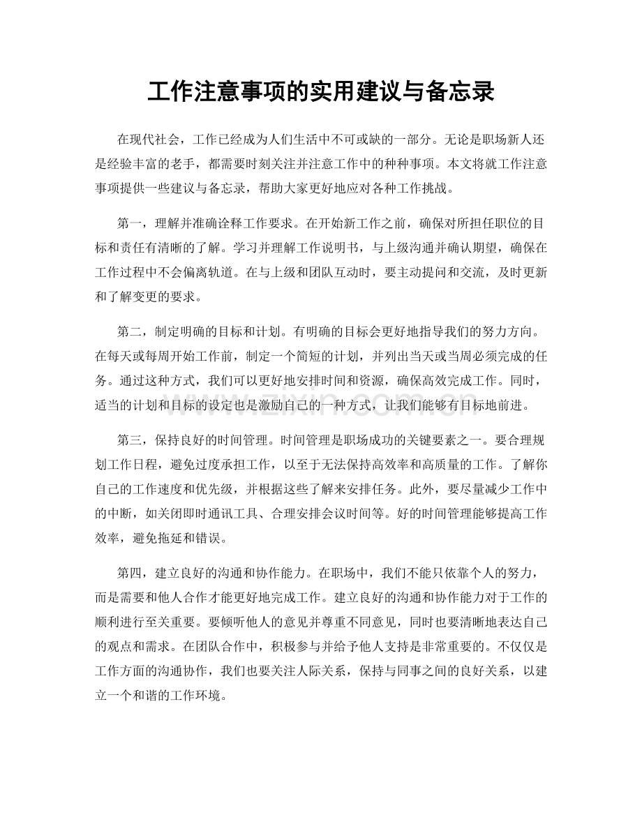 工作注意事项的实用建议与备忘录.docx_第1页