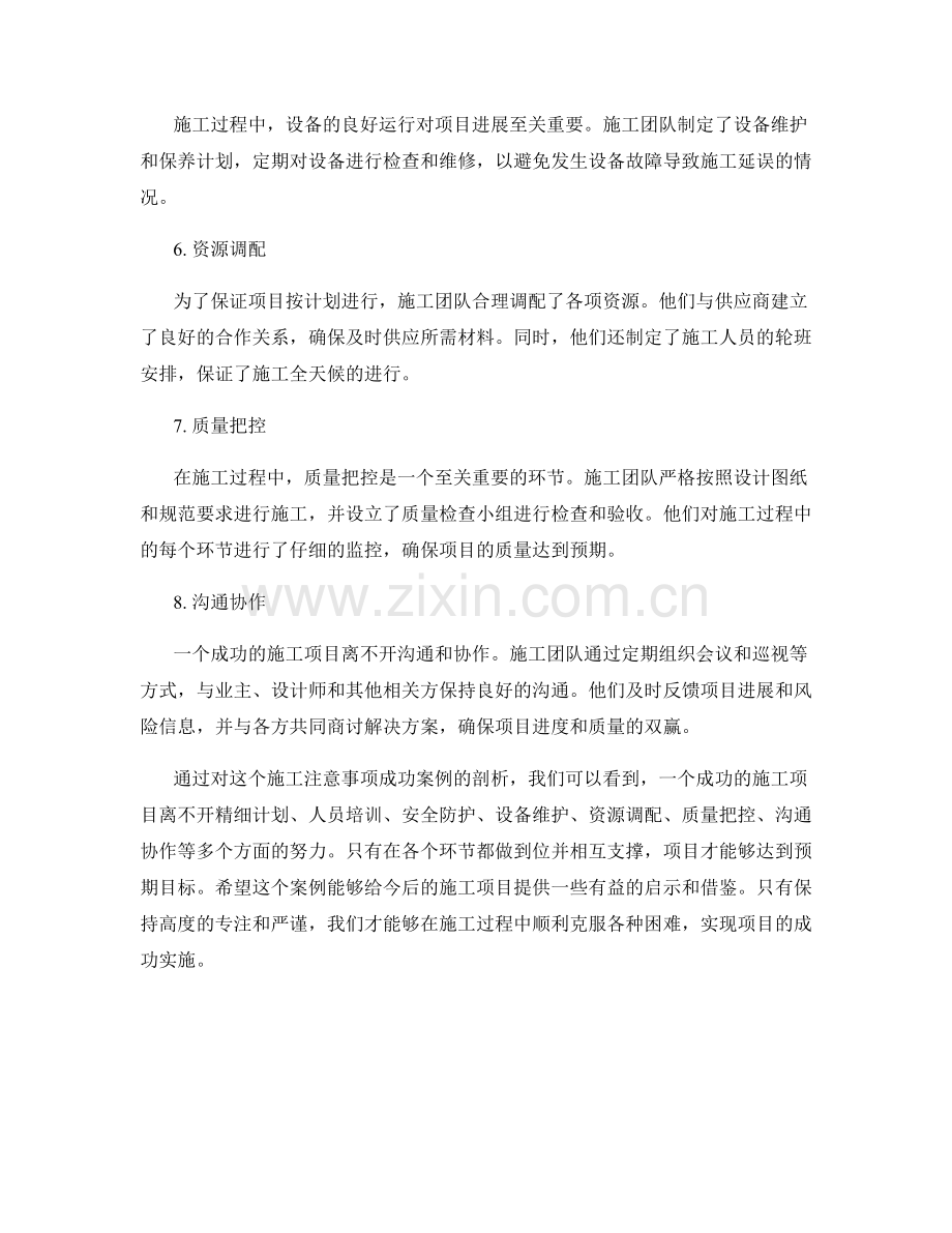 施工注意事项的成功案例剖析.docx_第2页