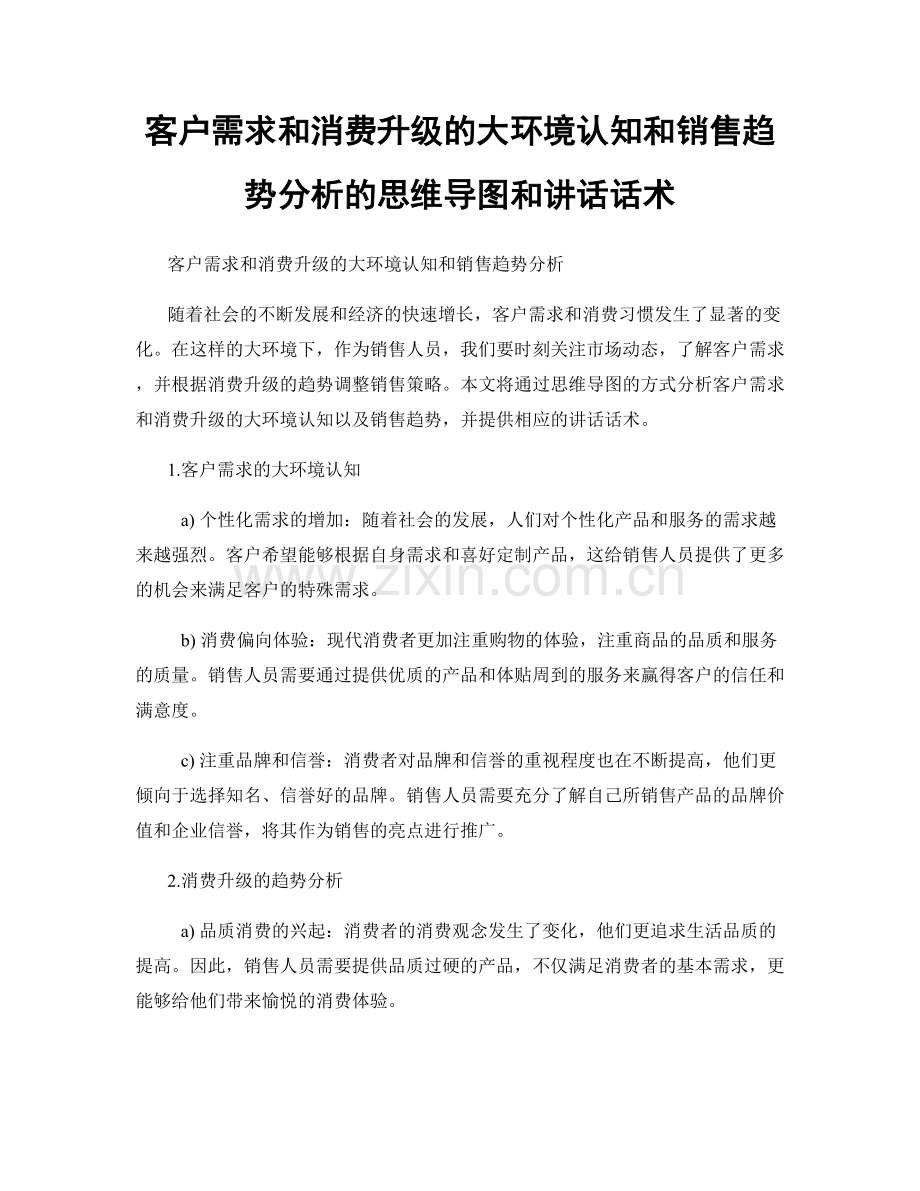 客户需求和消费升级的大环境认知和销售趋势分析的思维导图和讲话话术.docx_第1页