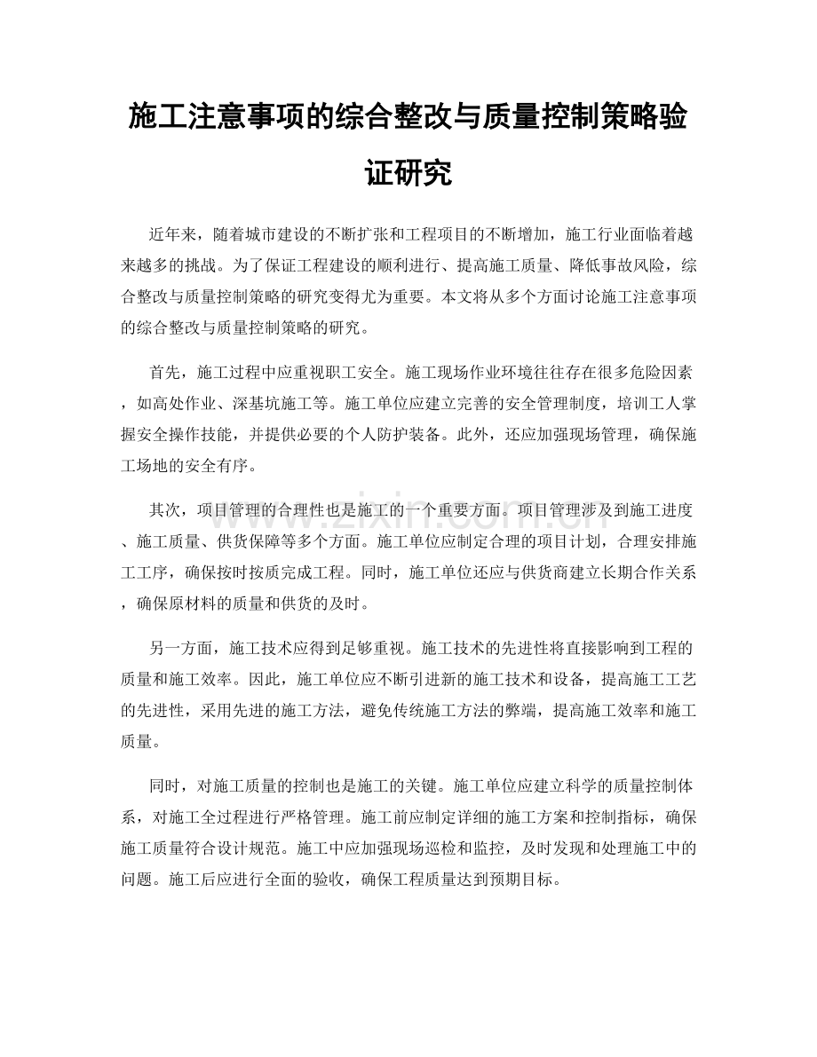 施工注意事项的综合整改与质量控制策略验证研究.docx_第1页