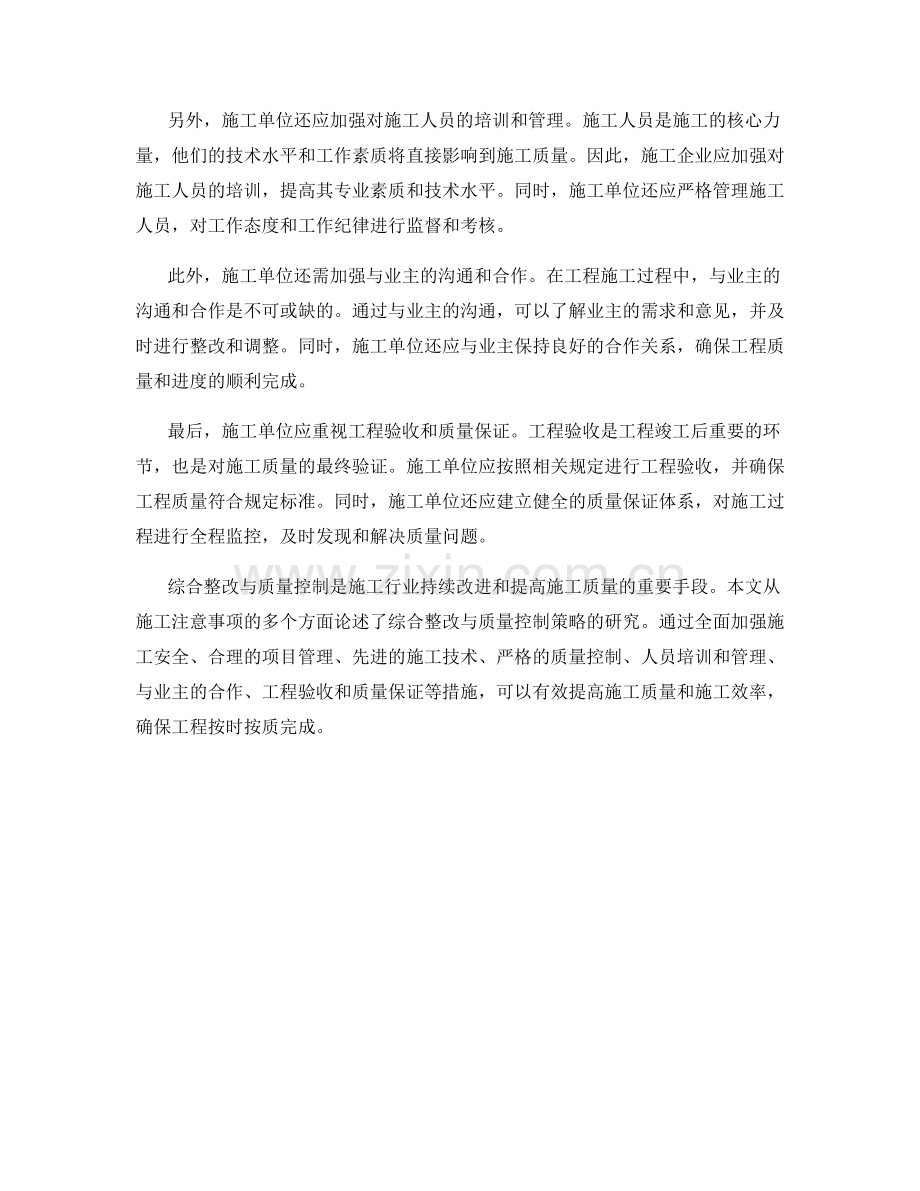 施工注意事项的综合整改与质量控制策略验证研究.docx_第2页