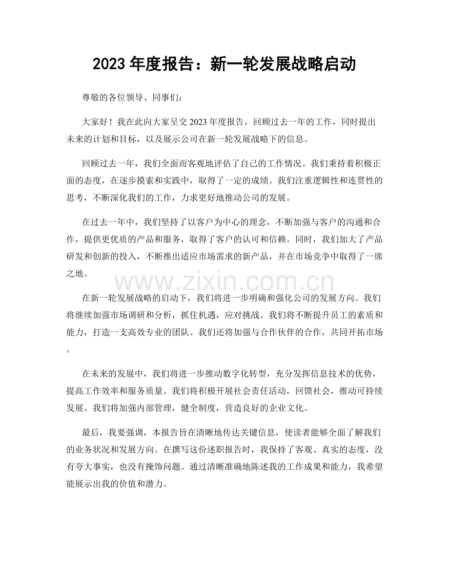 2023年度报告：新一轮发展战略启动.docx_第1页