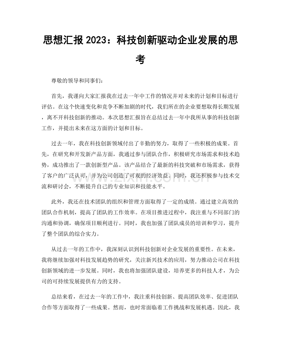 思想汇报2023：科技创新驱动企业发展的思考.docx_第1页