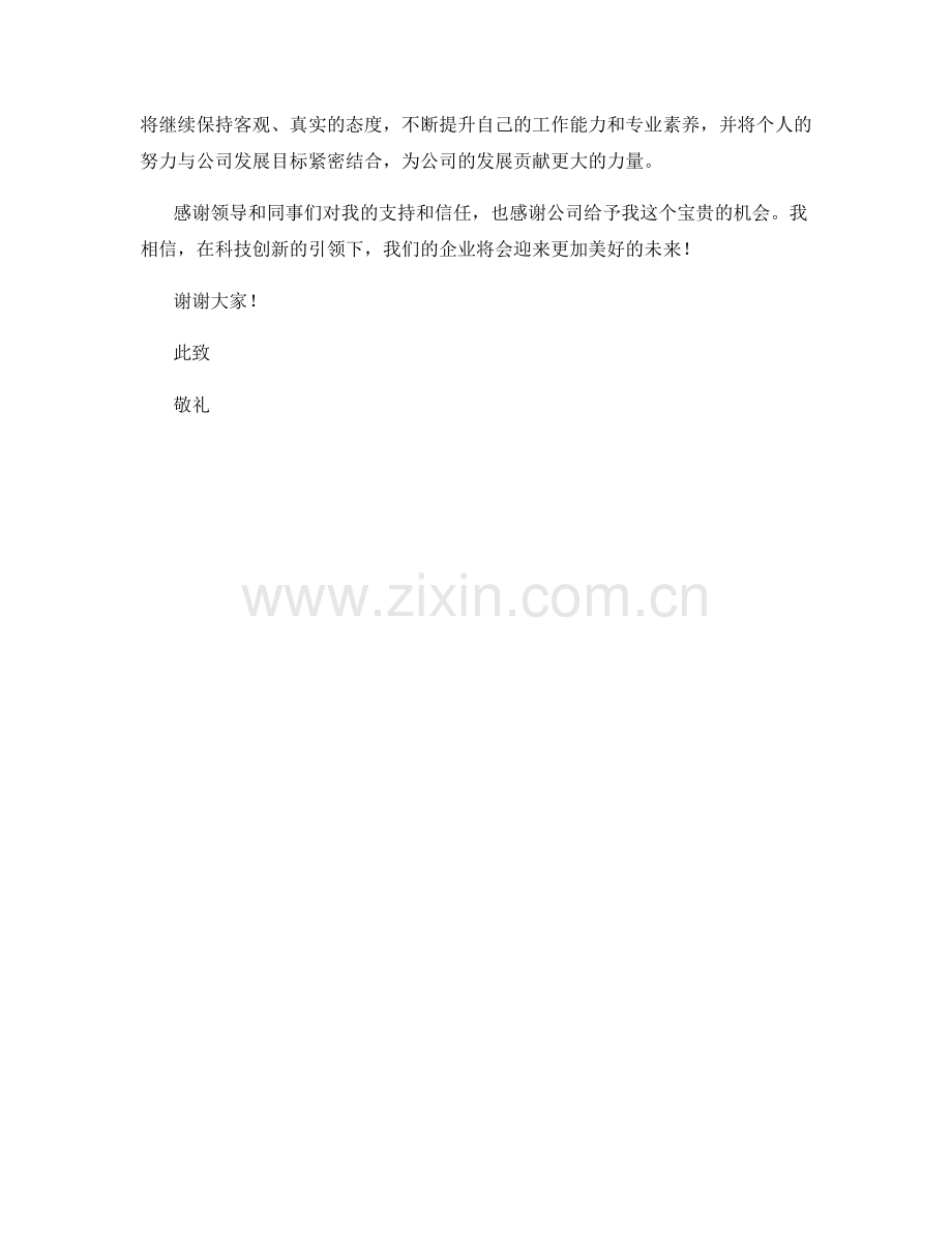 思想汇报2023：科技创新驱动企业发展的思考.docx_第2页