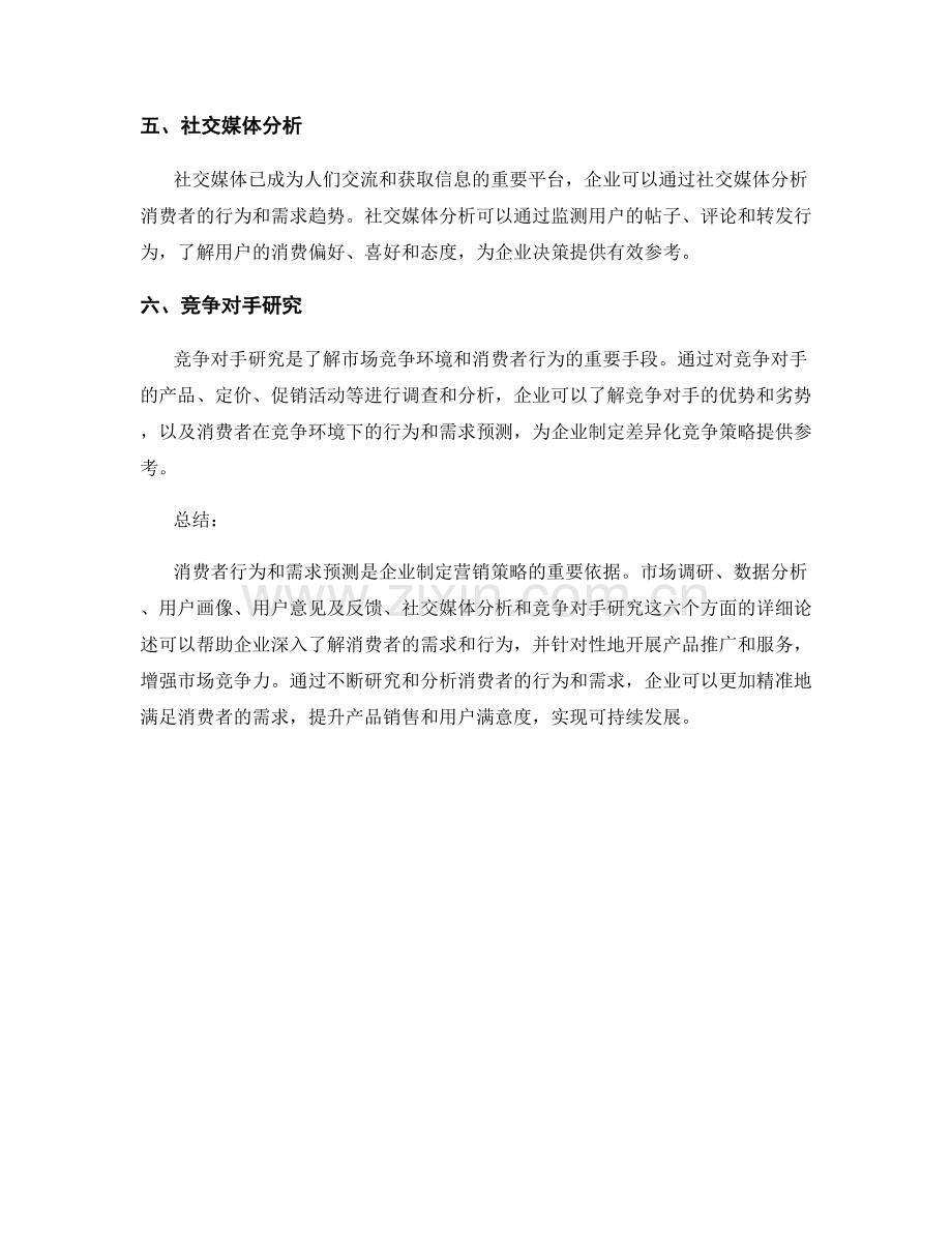 报告中的消费者行为与需求预测.docx_第2页