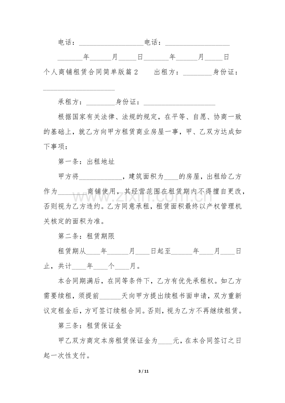 个人商铺租赁合同简单版.docx_第3页