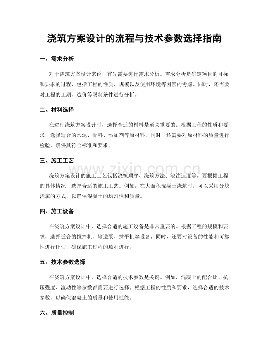 浇筑方案设计的流程与技术参数选择指南.docx_第1页