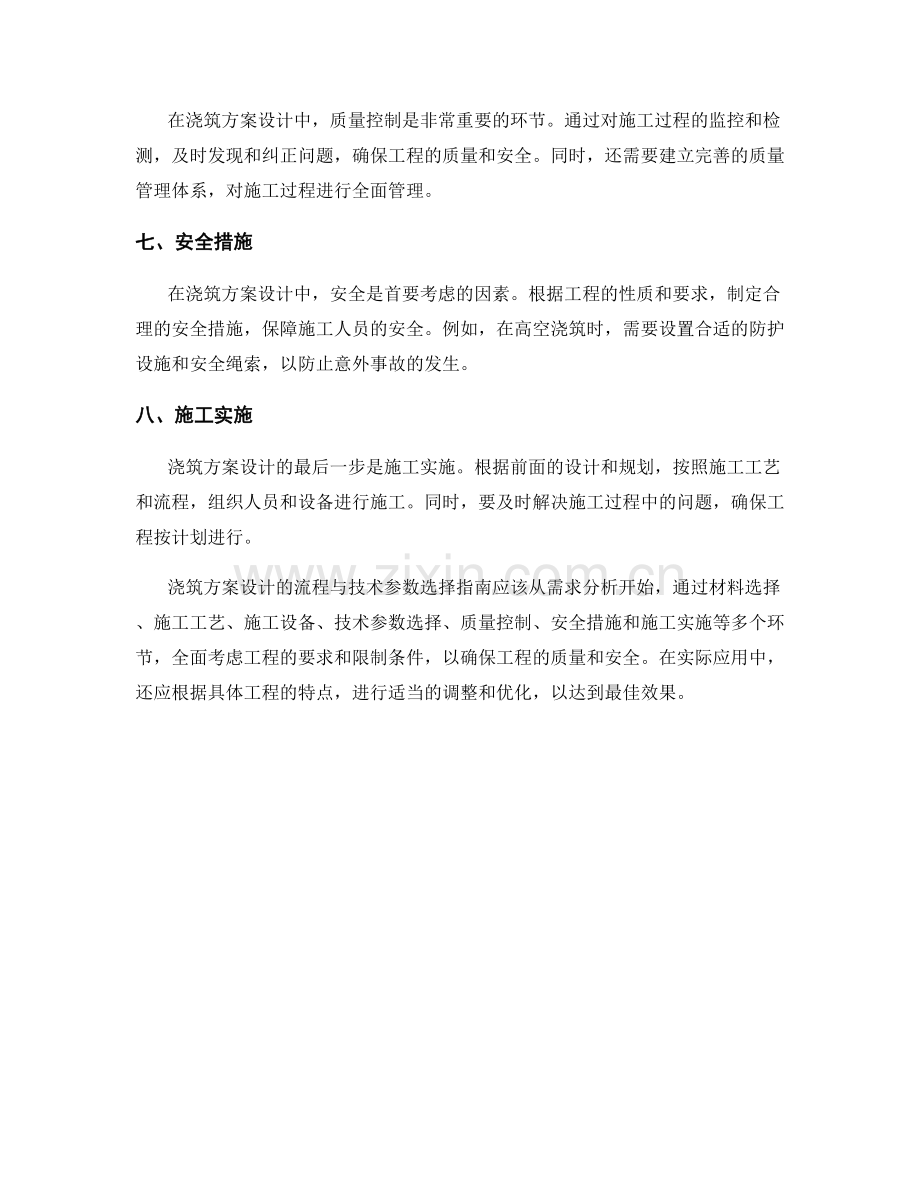 浇筑方案设计的流程与技术参数选择指南.docx_第2页