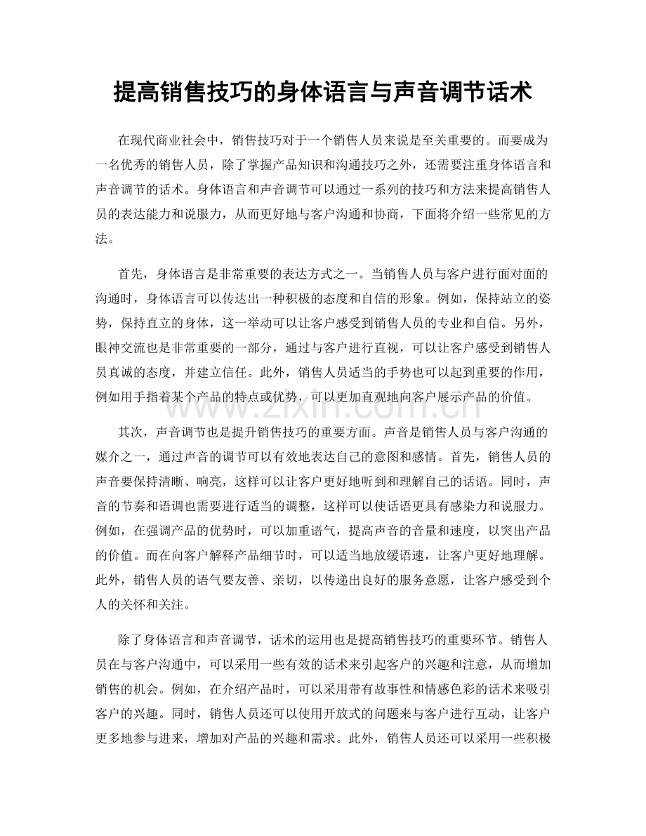 提高销售技巧的身体语言与声音调节话术.docx_第1页