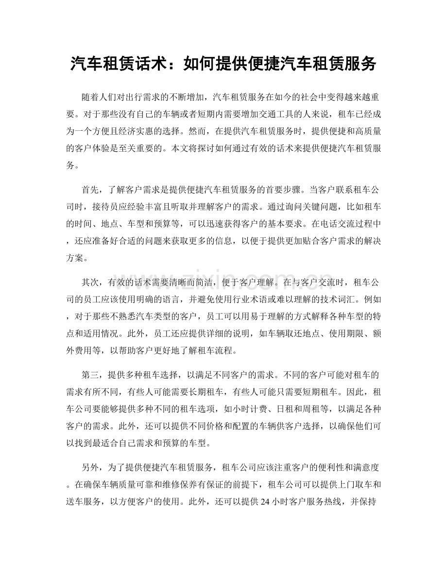 汽车租赁话术：如何提供便捷汽车租赁服务.docx_第1页