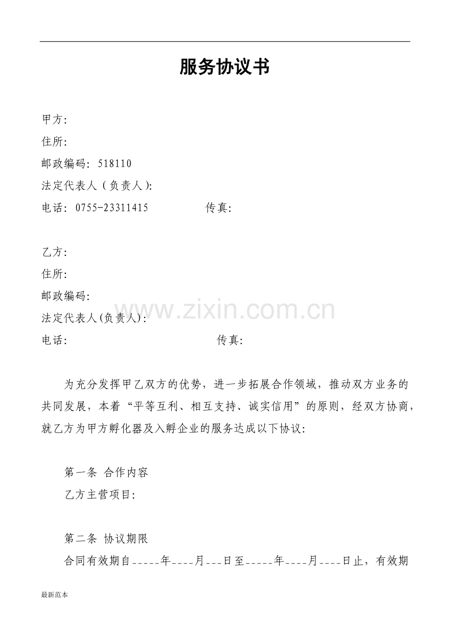 供应商服务合作协议书.docx_第1页