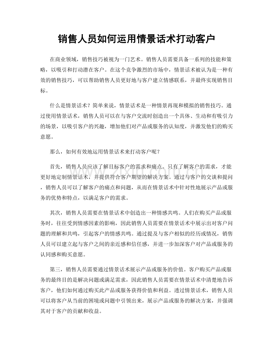 销售人员如何运用情景话术打动客户.docx_第1页