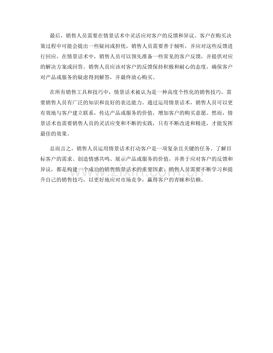 销售人员如何运用情景话术打动客户.docx_第2页