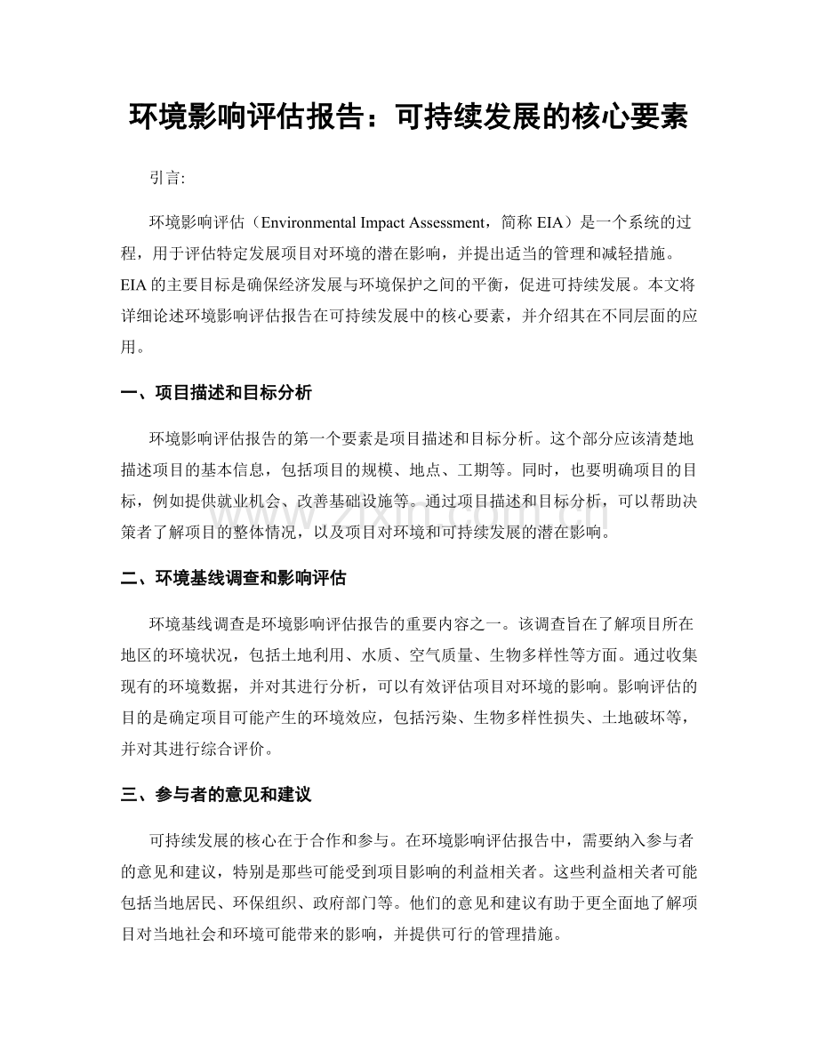 环境影响评估报告：可持续发展的核心要素.docx_第1页