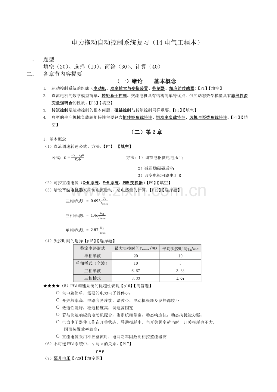 电力拖动自动控制系统期末考试复习.docx_第1页