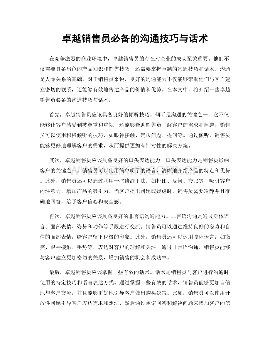 卓越销售员必备的沟通技巧与话术.docx_第1页