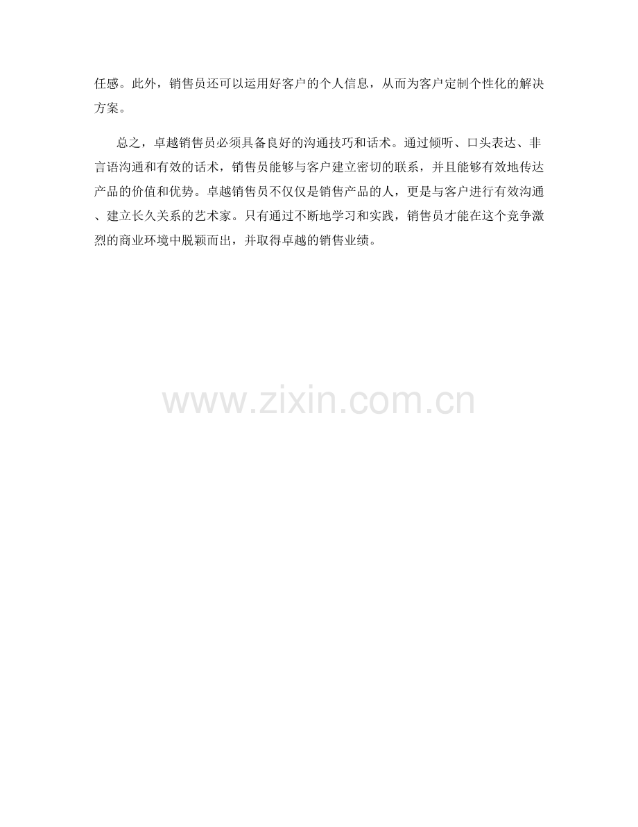 卓越销售员必备的沟通技巧与话术.docx_第2页