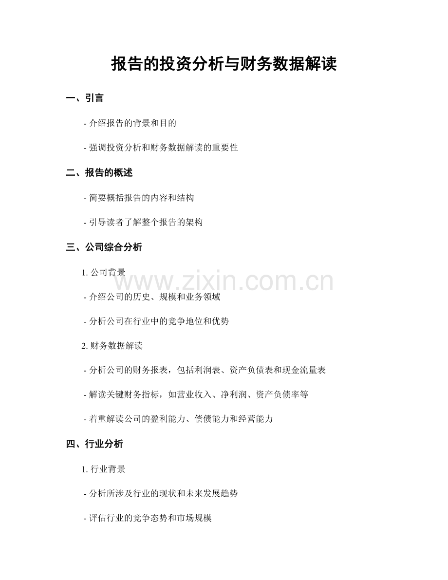 报告的投资分析与财务数据解读.docx_第1页