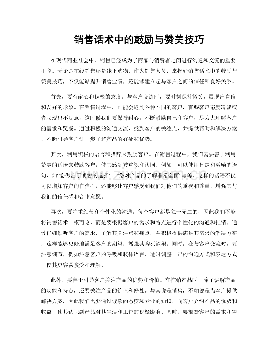 销售话术中的鼓励与赞美技巧.docx_第1页